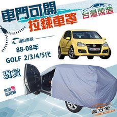 蓋方便 側開拉鍊（中五門）車罩 雙層防水防曬 適用福斯 GOLF 二代三代四代五代 88-08年, 1個, GOLF三代