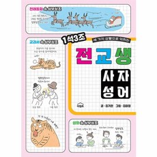 [이집트]전교생 사자성어, 이집트