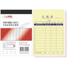 光華牌 GHN-7230 三聯式非碳複寫估價單 辦公事務 台灣製造, 20個, 22張