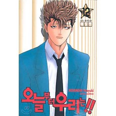 오늘부터 우리는!! 12, 학산문화사, 오늘부터 우리는!! (애장판)