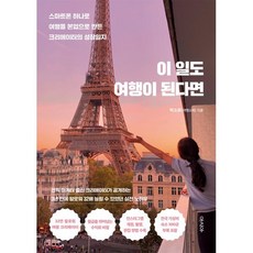 이 일도 여행이 된다면, 박소희(여행소희)(저), 아시아, 박소희(여행소희) 저