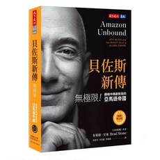貝佐斯新傳 增訂版 巔峰中再創新局的亞馬遜帝國 天下文化出版