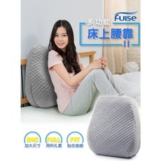 Fuise 多功能床上腰靠枕II