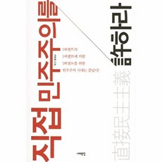 직접 민주주의를 허하라:1퍼센트의 1퍼센트에 의한 1퍼센트를 위한 민주주의 시대는 끝났다, 서해문집, 소준섭 저