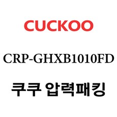쿠쿠 압력밥솥 정품 고무 패킹 CRP-GHXB1010FD 전용 압력패킹, 1개, 고무패킹 단품만 X 1