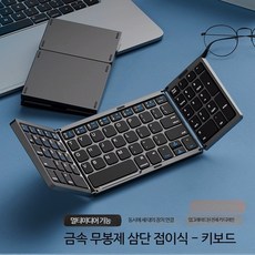 휴대용 무선 키보드 마우스 세트 접이식 블루투스 태블릿 PC 사무용키보드, 로우프로파일, 블랙 삼단 접이식 키보드, 단일 모델