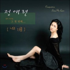 [CD] 정애련 - 1집 나의 13월 [창작 가곡집]