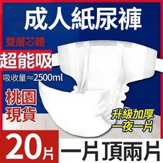 成人紙尿褲 雙層芯體超能吸收約2500ml 升級加厚一夜一片 XL尺寸20片入, 1個, 黏貼式M碼20片【加厚帶立體護圍防側漏】