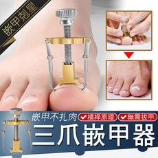 槓桿原理 無需拔甲 指甲矯正 甲溝炎護理 不鏽鋼材質, 1個, 3爪凍甲器