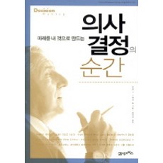 미래를 내 것으로 만드는의사 결정의 순간, 21세기북스, 피터 F. 드러커 등저/심영우 역