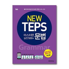 NEW TEPS 뉴텝스 마스터편 실전 500+ 문법, 넥서스에듀