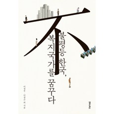 不平等的韓國 夢想成為福利國家, 胡瑪尼塔斯, 李正雨, 李昌坤 等著