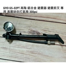 GIYO GS-02PT 台灣製高壓打氣筒 300psi鋁合金附壓力錶 壓力釋放鈕 前叉避震適用, 1個