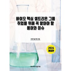 2026 바이오 핵심 셀트리온 그룹 취업을 위해 꼭 알아야 할 용어와 이슈, 비피기술거래, 비피기술거래 저