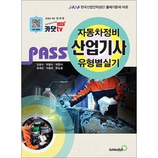 2021 PASS 패스 자동차정비산업기사 실기 유형별, 단품