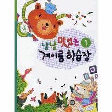 음악세계 냠냠 맛있는 계이름 학습장 1