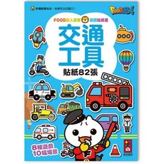 FOOD超人 交通工具益智遊戲貼紙書，82張貼紙，10種場景，兒童啟蒙認知，訓練手眼協調, 風車圖書, 交通工具