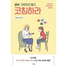 (방미연) 공부 가르치지 말고 코칭하라 -아이의 학습 DNA를 깨우는 새로운 길, 공부, 가르치지 말고 코칭하라, 방미연, 이상미(저), 미다스북스, 방미연,이상미 저