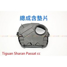 VAG小賴汽車 Tiguan Sharan Passat cc 鍊條 正時 上蓋 全新, 1個, 總成件