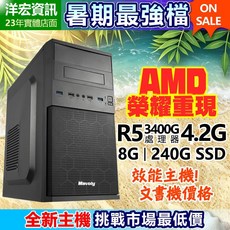 AMD R5-3400G 四核八線 電腦主機 含 8G RAM 240G SSD 文書機, R5-3400G,8G｜240G