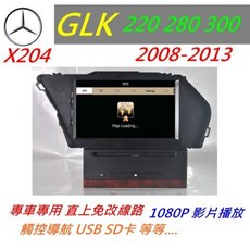 賓士 GLK X204 音響 GLK220 GLK280 GLK300 觸控螢幕 導航 倒車影像 汽車音響, 1個