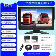 4채널 초고화질 트럭용 블랙박스 후방카메라 야간투시 12V 24V 호환 차량용 범용 대형차블랙박스 와이파이블랙박스 저전력블랙박스 녹화기능 강화, 이중채널 10인치 초고화질 64G 공식 표준, 1GB