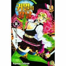 [웅진북센] 귀멸의 칼날 14 - 무이치로의 무, 학산문화사, 고토게 코요하루