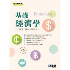 全華書本熊 基礎經濟學 二版2024 戴錦周 9786263289918