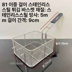 업소용 치킨 감자 바스켓 튀김 스테인리스 사각, 81 이중 후크 스테인리스 바구니 후크포함, 기본 색상