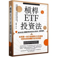 槓桿ETF投資法：用50正2輕鬆打敗0050＆0056，提早退休, 一心文化, 林政華（大仁）
