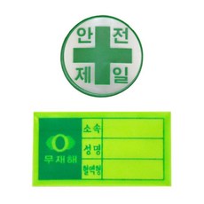 건설 산업현장 무재해 안전모 스티커 혈액형 20개 낙석방지 헬멧