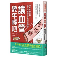 帶你延齡回春、強化血管與血流的完全指南, 1個
