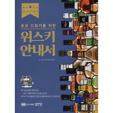 위스키 안내서 : 초보 드링커를 위한, 김성욱 저, 성안당