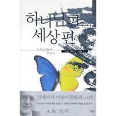 하나님 편인가 세상 편인가(A. W. 토저 마이티 시리즈 12), 규장