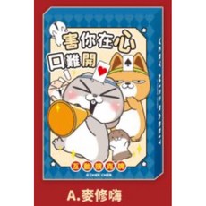 好想兔 互動撲克牌 54張, 1個, 麥修嗨CZ-1014A