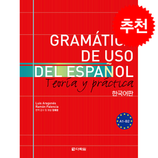 GRAMÁTICA DE USO DEL ESPAÑOL + 쁘띠수첩 증정, 다락원