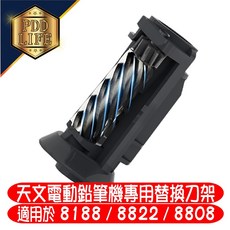 天文全自動削鉛筆機 專用替換刀架 適用 8188 / 8822 / 8808, 1個, 天文電動筆機專用刀架組(#5069)