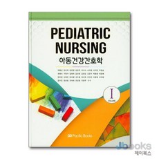 [제이북스] 아동건강간호학 1, 퍼시픽북스