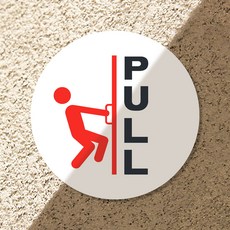 출입문 원형 안내 판넬 스티커 PULL