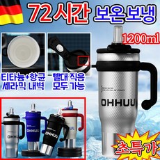 [독일 기술] 1or1+1 티타늄 메가 휴대용 텀블러 스텐 빨대 텀블러 세라믹 미니 텀블러 머그컵 대용량 손잡이 텀블러 물컵 72시간 보온 보냉 1200ml 대용량 부식 방지, 1개, 1.2L, 블랙