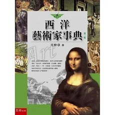 西洋藝術家事典（2版） 9786263665019