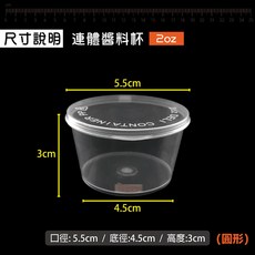 PP連體 微波醬料盒 加厚塑膠盒 蕃茄醬盒 免洗餐盒 (整箱販售), 1個, 2oz-圓形醬料杯-箱(1000入)