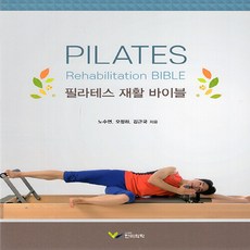 필라테스 재활 바이블, 노수연, 오정하, 김근국, 한미의학
