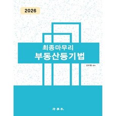2026 최종마무리 부동산등기법, 법학사