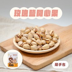 堅果大叔 玫瑰鹽開心果隨手包 淡淡鹹香 香脆飽滿, 1個