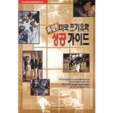 明確的美國早期留學成功指南, 人與人, 全玉卿