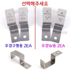 [낚시어때] 우경 전용 커버클립 2EA / 우경받침틀 레일 고정클립