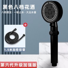 8檔調節增壓蓮蓬頭，一鍵止水花灑組, 1個, 全新升級8檔增壓【黑色】一鍵止水,黑色增壓八檔花灑+1.5米水管