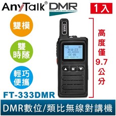 AnyTalk FT-333DMR 數位類比雙模對講機 輕巧迷你 免執照無線, 1個, FT-333DMR*1入