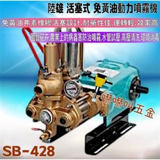 陸雄 SB-428 免黃油動力噴霧機 - 高壓噴霧機 高壓洗車機 活塞式高壓清洗機 - 嚇嚇叫五金